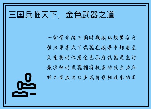 三国兵临天下，金色武器之道