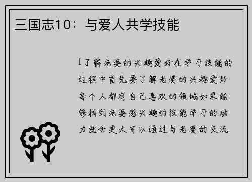 三国志10：与爱人共学技能