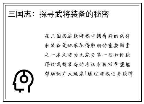 三国志：探寻武将装备的秘密