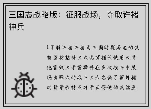 三国志战略版：征服战场，夺取许褚神兵