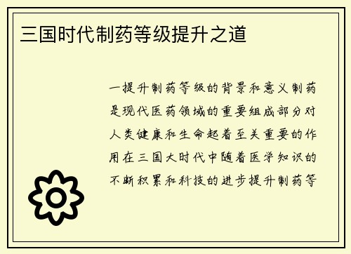 三国时代制药等级提升之道
