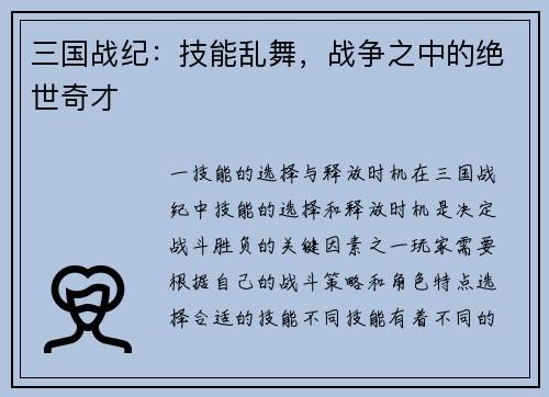 三国战纪：技能乱舞，战争之中的绝世奇才