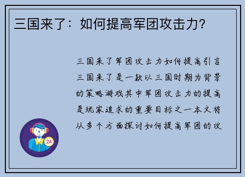 三国来了：如何提高军团攻击力？