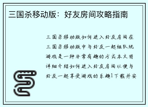 三国杀移动版：好友房间攻略指南
