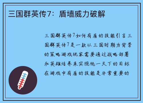 三国群英传7：盾墙威力破解