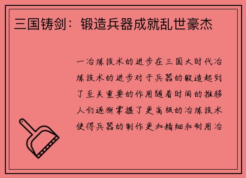 三国铸剑：锻造兵器成就乱世豪杰