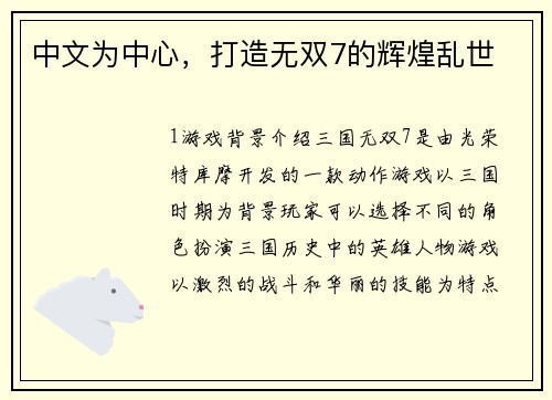 中文为中心，打造无双7的辉煌乱世