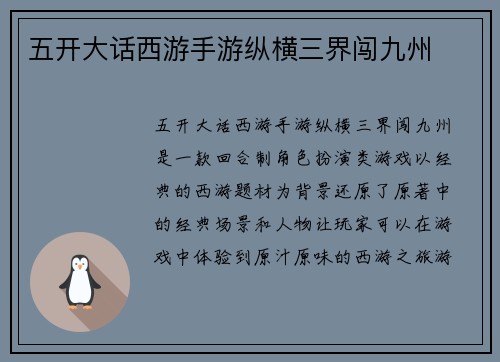 五开大话西游手游纵横三界闯九州