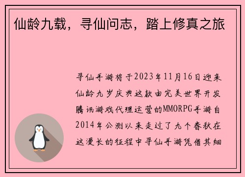 仙龄九载，寻仙问志，踏上修真之旅