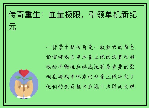 传奇重生：血量极限，引领单机新纪元