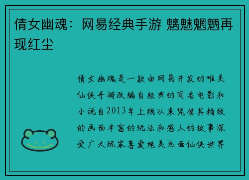 倩女幽魂：网易经典手游 魑魅魍魉再现红尘