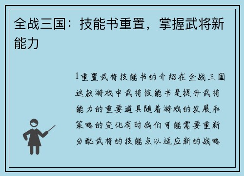 全战三国：技能书重置，掌握武将新能力