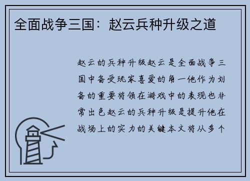 全面战争三国：赵云兵种升级之道