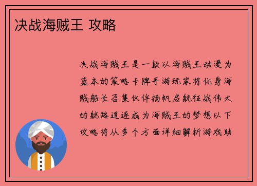 决战海贼王 攻略