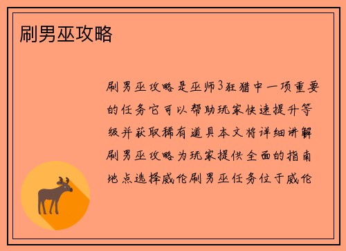 刷男巫攻略