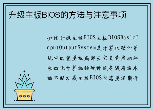 升级主板BIOS的方法与注意事项