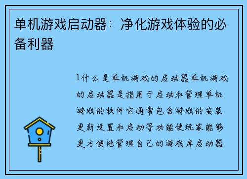 单机游戏启动器：净化游戏体验的必备利器