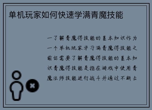 单机玩家如何快速学满青魔技能