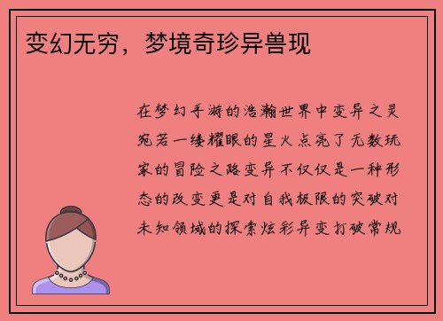 变幻无穷，梦境奇珍异兽现