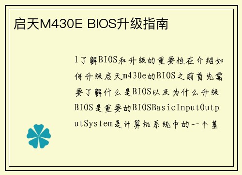 启天M430E BIOS升级指南