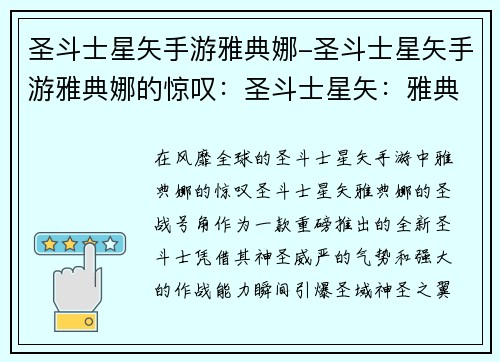 圣斗士星矢手游雅典娜-圣斗士星矢手游雅典娜的惊叹：圣斗士星矢：雅典娜的圣战号角