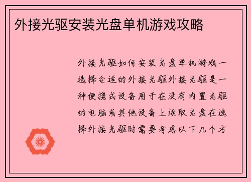 外接光驱安装光盘单机游戏攻略