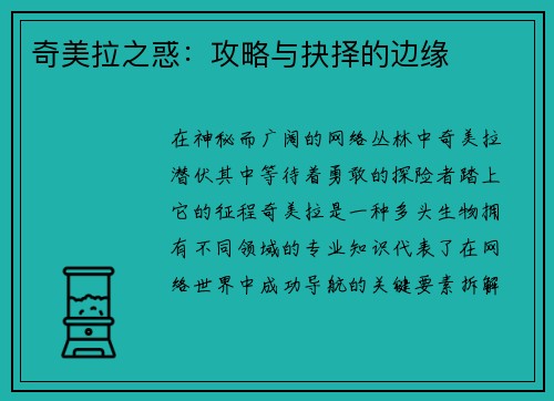 奇美拉之惑：攻略与抉择的边缘
