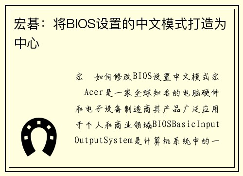 宏碁：将BIOS设置的中文模式打造为中心