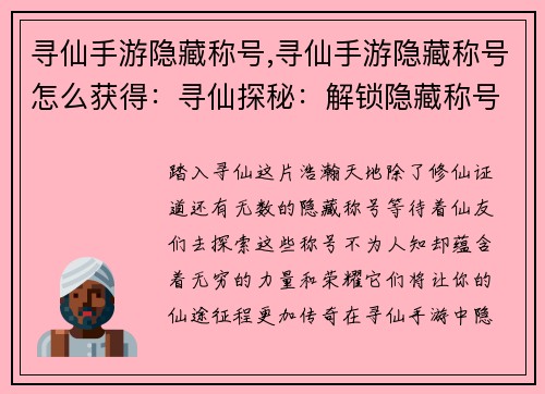 寻仙手游隐藏称号,寻仙手游隐藏称号怎么获得：寻仙探秘：解锁隐藏称号，纵横仙界