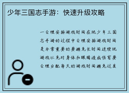 少年三国志手游：快速升级攻略