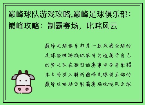 巅峰球队游戏攻略,巅峰足球俱乐部：巅峰攻略：制霸赛场，叱咤风云