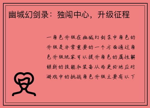 幽城幻剑录：独闯中心，升级征程