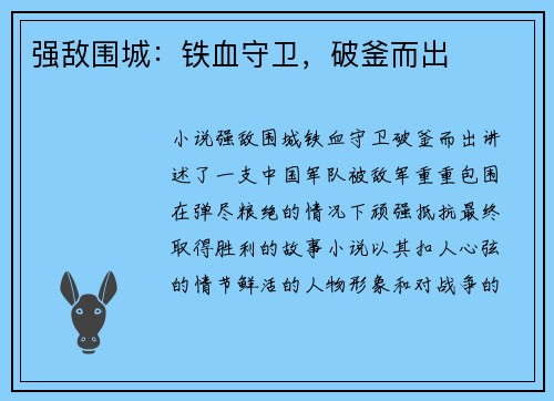 强敌围城：铁血守卫，破釜而出