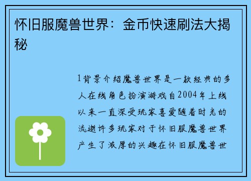 怀旧服魔兽世界：金币快速刷法大揭秘