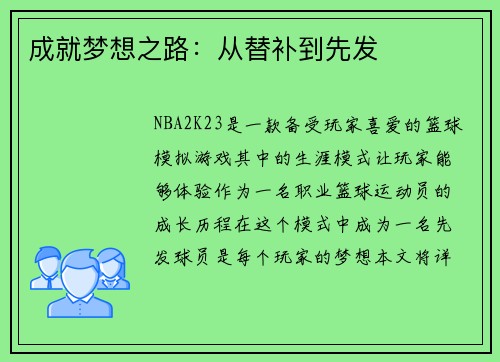 成就梦想之路：从替补到先发