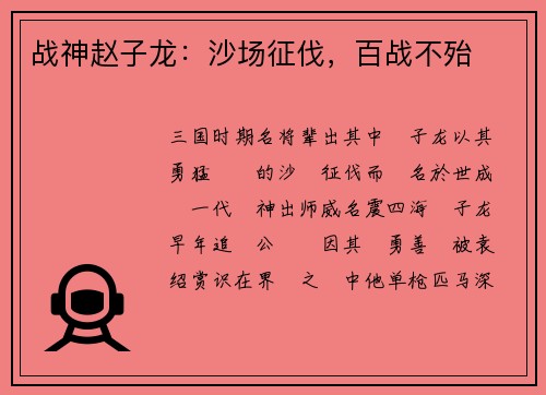 战神赵子龙：沙场征伐，百战不殆