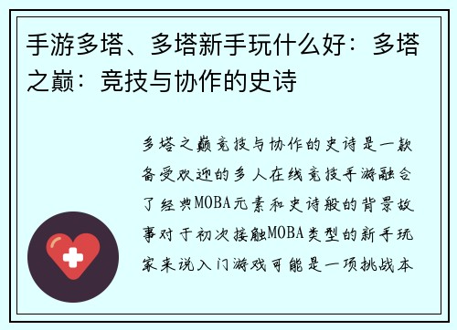 手游多塔、多塔新手玩什么好：多塔之巅：竞技与协作的史诗