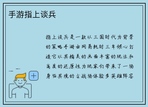 手游指上谈兵