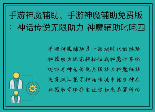 手游神魔辅助、手游神魔辅助免费版：神话传说无限助力 神魔辅助叱咤四方
