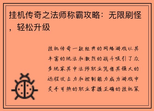 挂机传奇之法师称霸攻略：无限刷怪，轻松升级