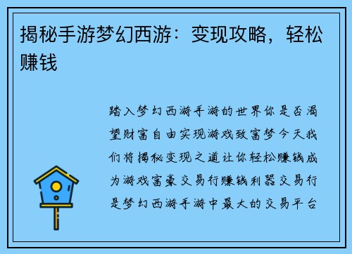 揭秘手游梦幻西游：变现攻略，轻松赚钱