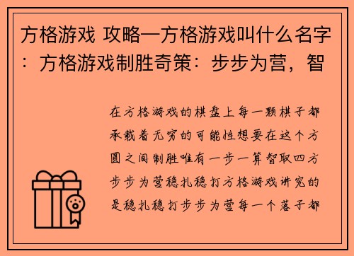 方格游戏 攻略—方格游戏叫什么名字：方格游戏制胜奇策：步步为营，智取方圆