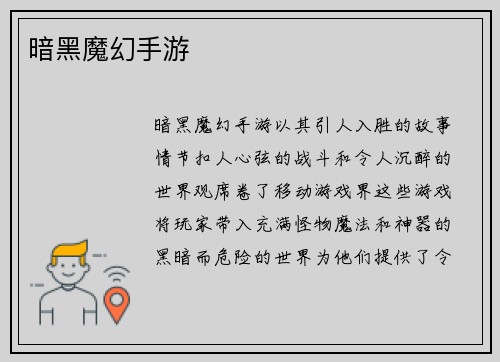 暗黑魔幻手游