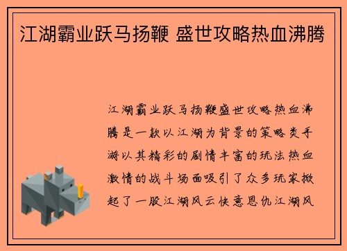 江湖霸业跃马扬鞭 盛世攻略热血沸腾