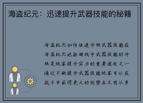 海盗纪元：迅速提升武器技能的秘籍