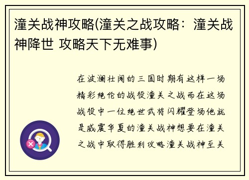 潼关战神攻略(潼关之战攻略：潼关战神降世 攻略天下无难事)
