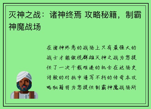 灭神之战：诸神终焉 攻略秘籍，制霸神魔战场