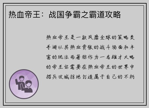 热血帝王：战国争霸之霸道攻略