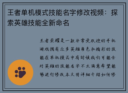 王者单机模式技能名字修改视频：探索英雄技能全新命名