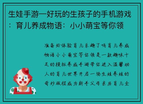生娃手游—好玩的生孩子的手机游戏：育儿养成物语：小小萌宝等你领